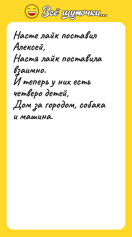 Насте лайк поставил Алексей, Настя лайк поставила взаимно.  И