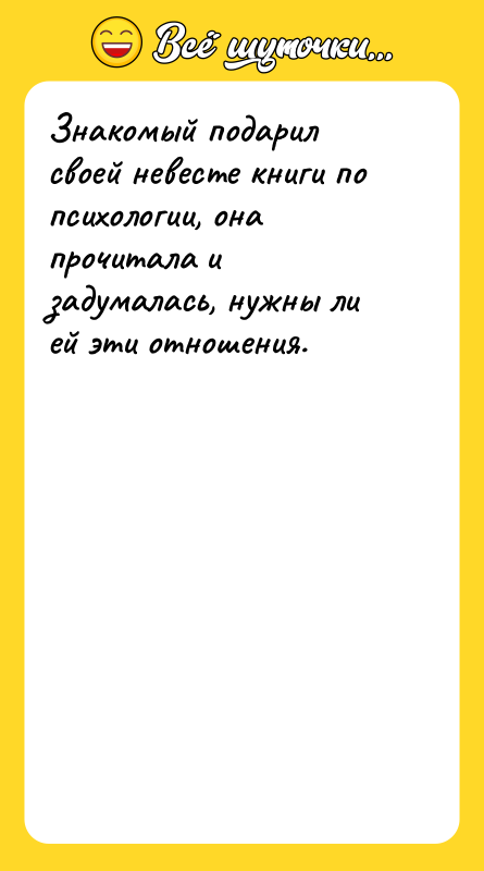 Знакомый подарил своей невесте книги по психологии, она прочитала и