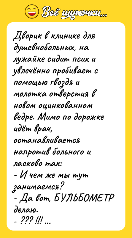 Дворик в клинике для душевнобольных, на лужайке сидит псих и