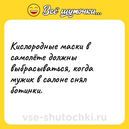 Шутка: Кислородные маски в самолёте должны выбрасываться, когда мужик в салоне снял ботинки.