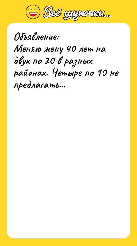 Объявление: Меняю жену 40 лет на двух по 20 в