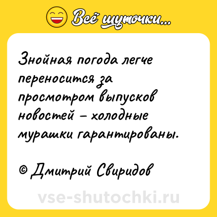 Шутка: Знойная погода легче переносится за просмотром выпусков новостей – холодные мурашки гарантированы.<br><br>© Дмитрий Свиридов
