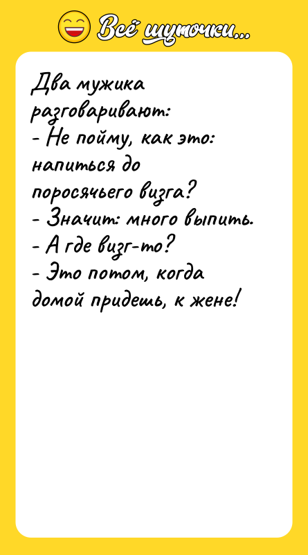 Два мужика разговаривают:  - Не пойму, как это: напиться