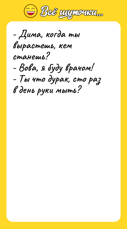 - Дима, когда ты вырастешь, кем станешь? - Вова, я