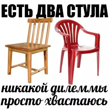 Выбор без выбора 😂🪑 - ЕСТЬ ДВА СТУЛА. НИКАКОЙ ДИЛЕММЫ, ПРОСТО ХВАСТАЮСЬ