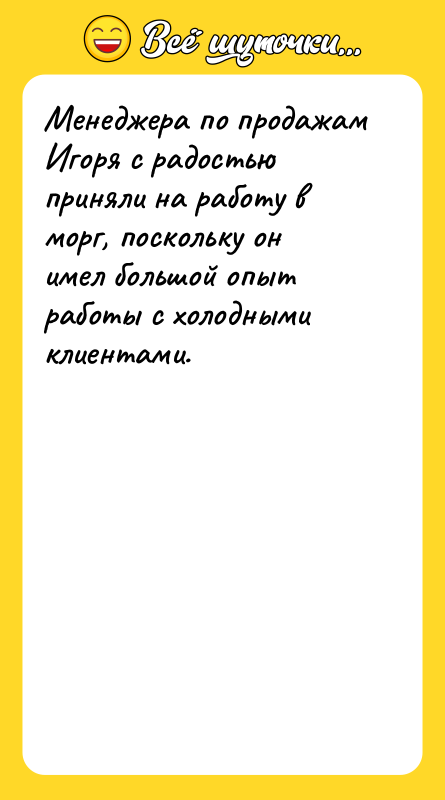 Менеджера по продажам Игоря с радостью приняли на работу в