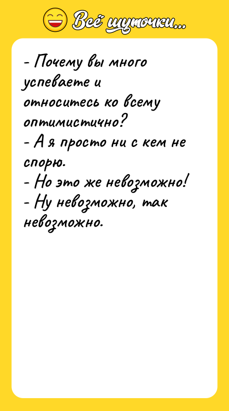 - Почему вы много успеваете и относитесь ко всему оптимистично?