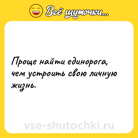 Шутка: Проще найти единорога, чем устроить свою личную жизнь.