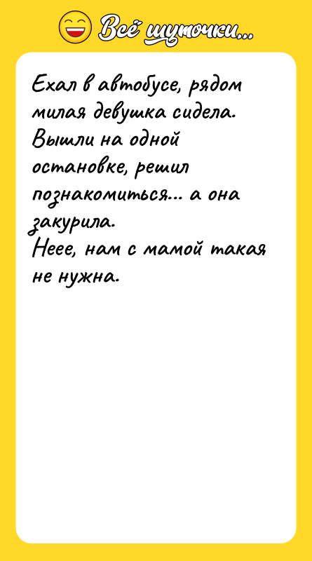 Ехал в автобусе, рядом милая девушка сидела. Вышли на одной