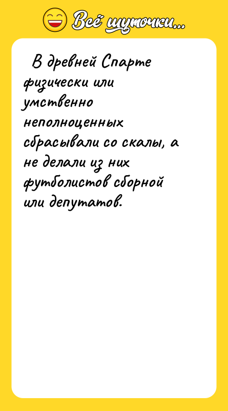   В древней Спарте физически или умственно неполноценных сбрасывали
