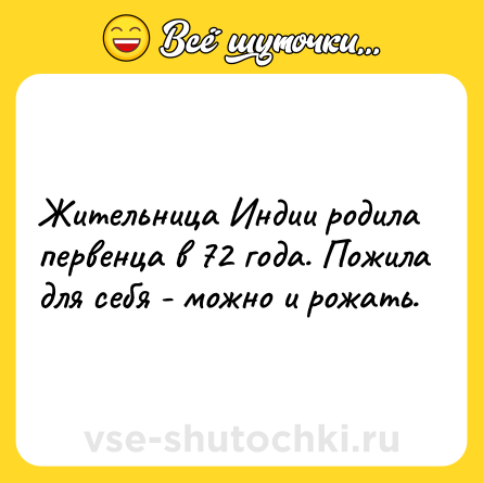 Шутка: Жительница Индии родила первенца в 72 года. Пожила для себя - можно и рожать.