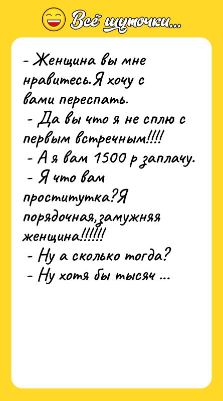 - Женщина вы мне нравитесь.Я хочу с вами переспать. 