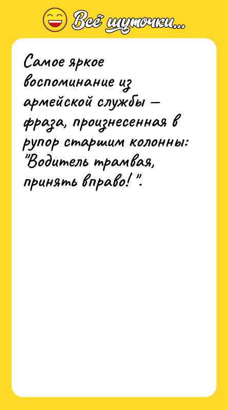 Самое яркое воспоминание из армейской службы — фраза, произнесенная в
