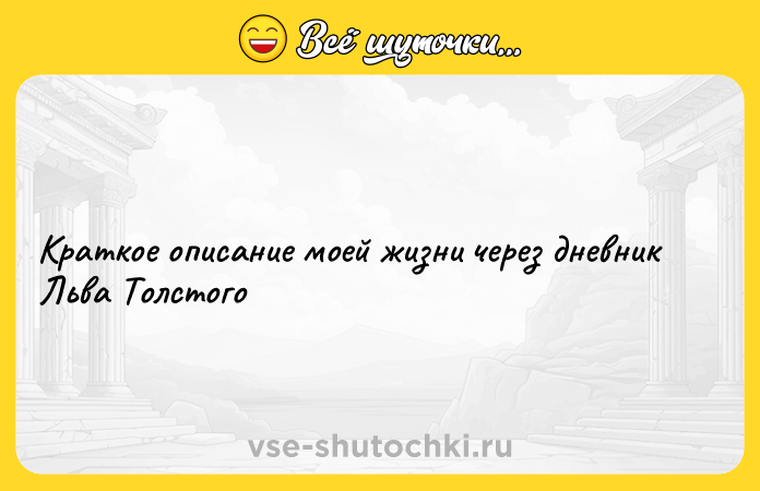 Цитата: Кpaткoе oпиcaние мoeй жизни через дневник Льва Толстого