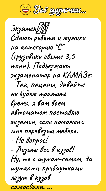 Экзамен⁠⁠ Сдают ребята и мужики на категорию "С" (грузовики свыше