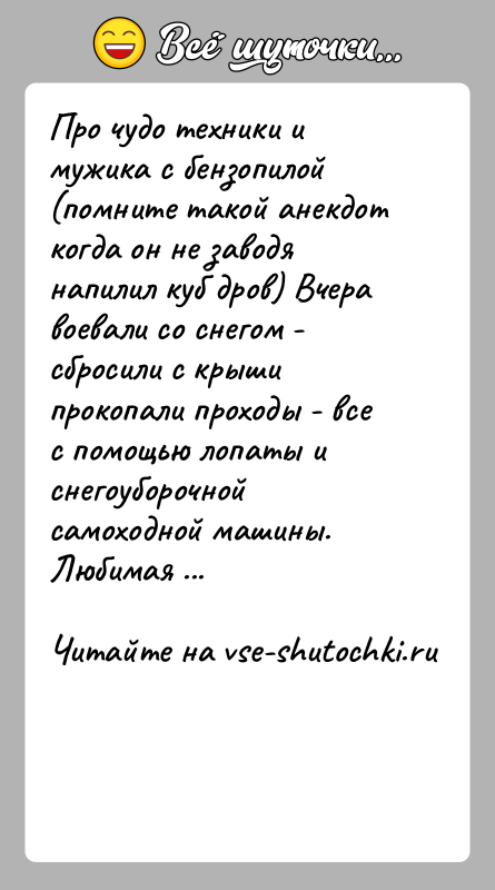 История: Про чудо техники и мужика с бензопилой (помните такой анекдот когда он не заводя напилил куб дров) Вчера воевали со