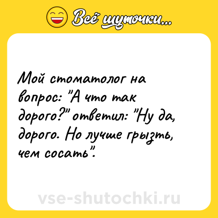 Шутка: Мой стоматолог на вопрос: 