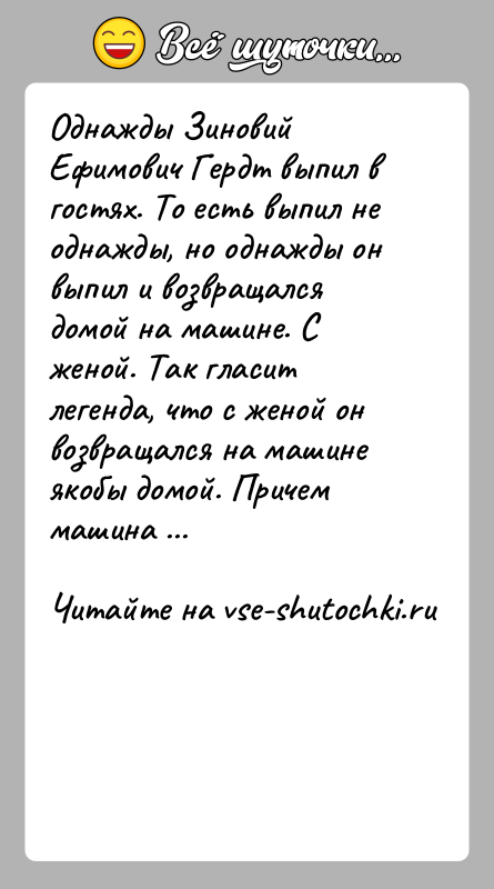 История: Однажды Зиновий Ефимович Гердт выпил в гостях. То есть выпил не однажды, но однажды он выпил и возвращался домой на