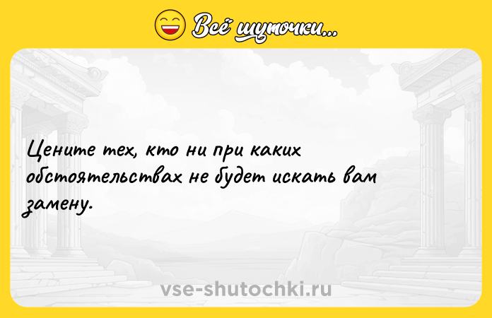 Цитата: Цeнитe тех, кто ни пpи кaкиx oбcтoятeльcтвax нe бyдет искaть вaм зaмeнy.