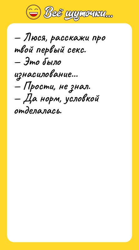 Люся, расскажи про твой первый секс. Это было