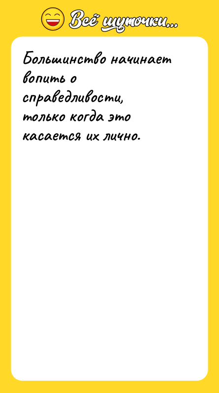 Большинство начинает вопить о справедливости, только когда это касается их