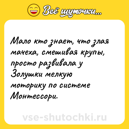 Шутка: Мало кто знает, что злая мачеха, смешивая крупы, просто развивала у Золушки мелкую моторику по системе Монтессори.
