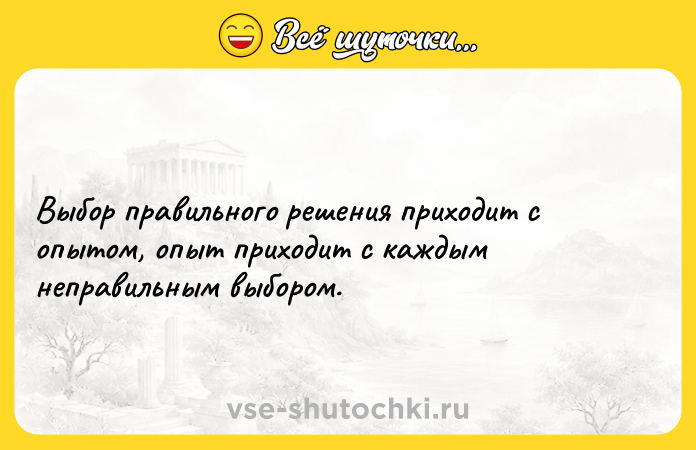 Цитата: Выбор правильного решения приходит с опытом, опыт приходит с каждым неправильным выбором.