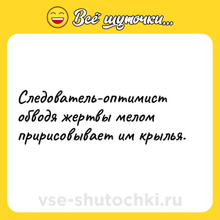 Шутка: Следователь-оптимист обводя жертвы мелом пририсовывает им крылья.