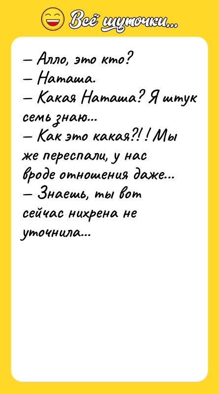 — Алло, это кто? — Наташа. — Какая Наташа? Я
