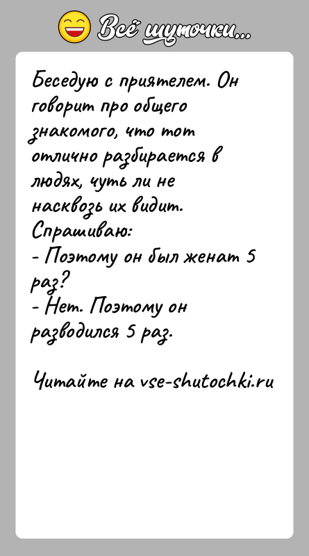 История: Беседую с приятелем. Он говорит про общего знакомого, что тот отлично разбирается в людях, чуть ли не насквозь их видит.