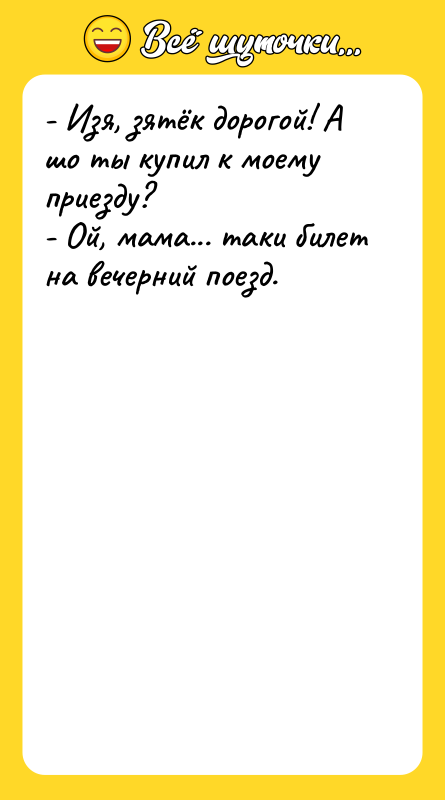 - Изя, зятёк дорогой! А шо ты купил к моему