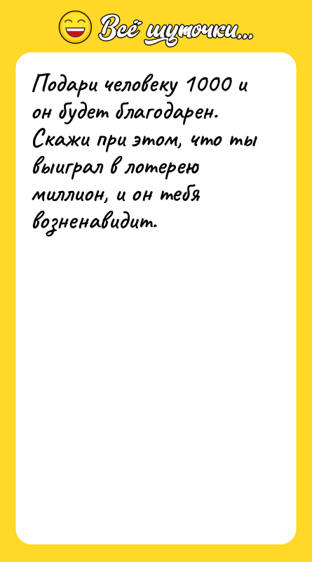 Подари человеку 1000 и он будет благодарен. Скажи при
