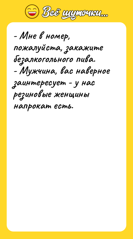 - Мне в номер, пожалуйста, закажите безалкогольного пива. - Мужчина,