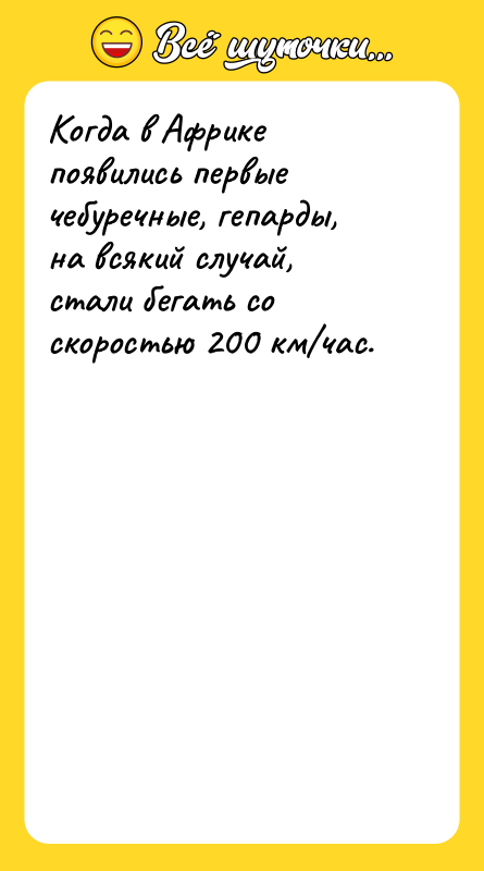 Когда в Африке появились первые чебуречные, гепарды, на всякий случай,
