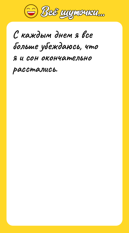 С каждым днем я все больше убеждаюсь, что я и