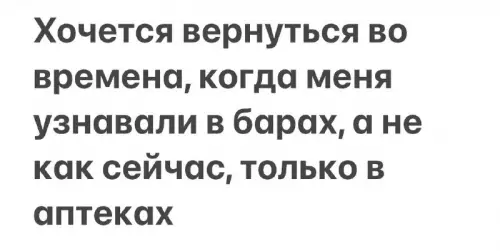 Когда бары сменились на аптеки... 😂 - Хочется вернуться во времена, когда меня узнавали в барах, а