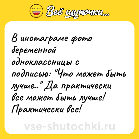 Шутка: В инстаграме фото беременной одноклассницы с подписью: 