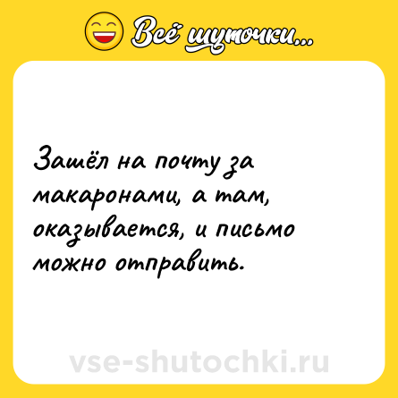Шутка: Зашёл на почту за макаронами, а там, оказывается, и письмо можно отправить.