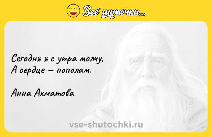 Цитата: Сегодня я с утра молчу, А сердце пополам.Анна Ахматова