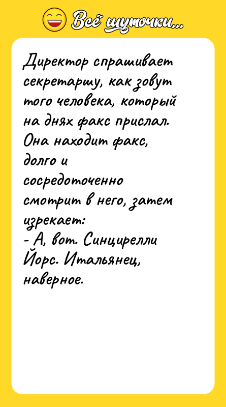 Директор спрашивает секретаршу, как зовут того человека, который на днях
