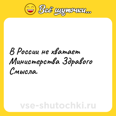 Шутка: В России не хватает Министерства Здравого Смысла.
