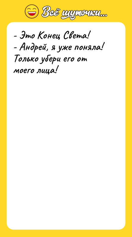 - Это Конец Света! - Андрей, я уже поняла! Только