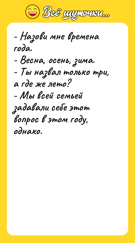 - Назови мне времена года.    - Весна,