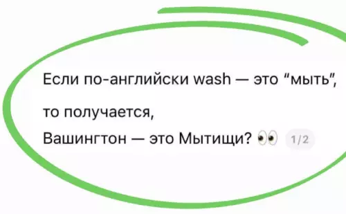 Вашингтон — это Мытищи? 🤔🇺🇸 - Если по-английски wash это мыть, то получается, Вашингтон это Мытищи?