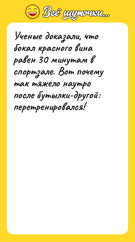 Ученые доказали, что бокал красного вина равен 30 минутам в
