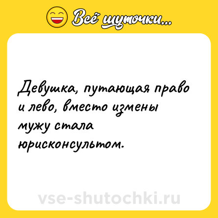 Шутка: Девушка, путающая право и лево, вместо измены мужу стала юрисконсультом.