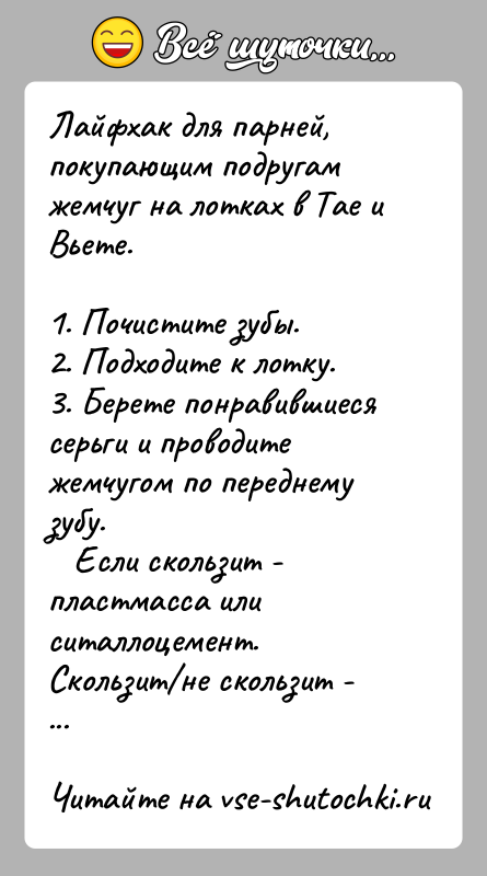 История: Лайфхак для парней, покупающим подругам жемчуг на лотках в Тае и Вьете.1. Почистите зубы.2. Подходите к лотку.3. Берете понравившиеся серьги