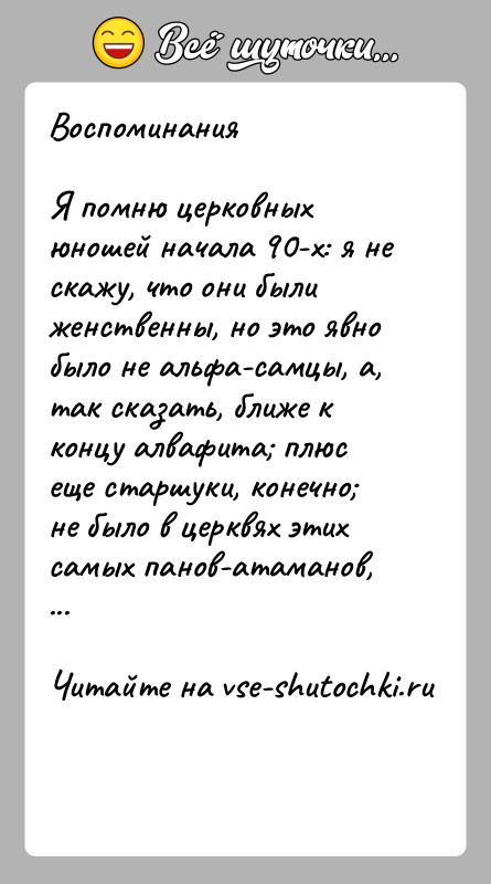 История: ВоспоминанияЯ помню церковных юношей начала 90-x: я не скажу, что они были женственны, но это явно было не альфа-самцы, а,