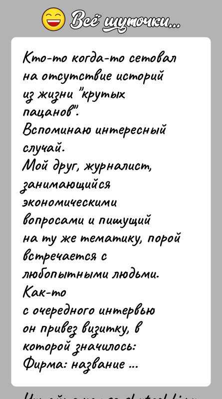 История: Кто-то когда-то сетовал на отсутствие историй из жизни крутых пацанов .Вспоминаю интересный случай.Мой друг, журналист, занимающийся экономическими вопросами и пишущийна ту
