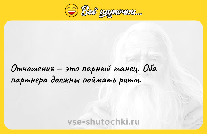 Цитата: Отношения это парный танец. Оба партнера должны поймать ритм.